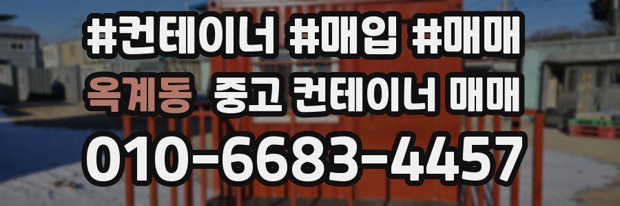 옥계동 중고 컨테이너 매매