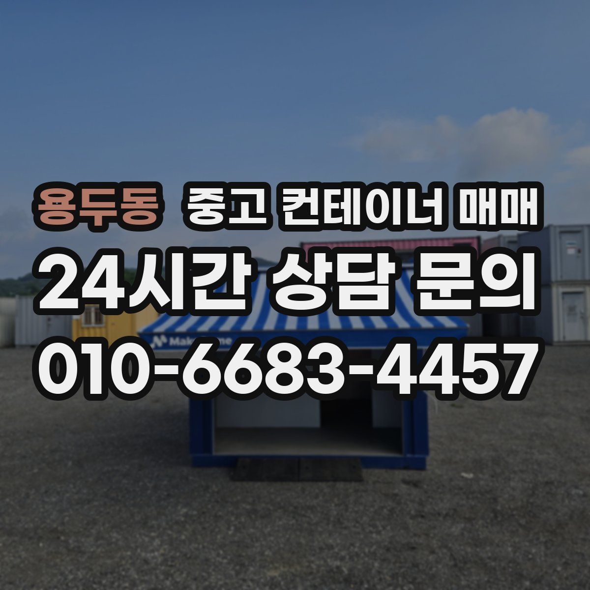 용두동 중고 컨테이너 매매