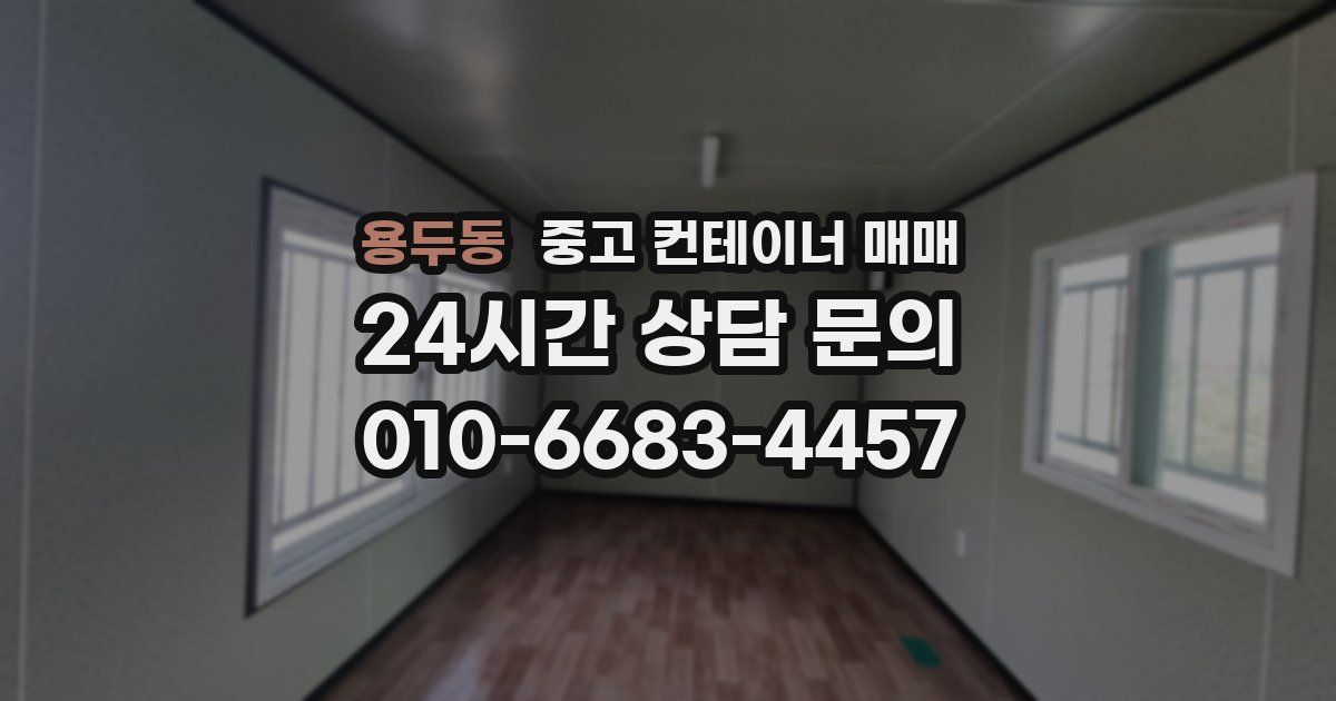 용두동 중고 컨테이너 매매