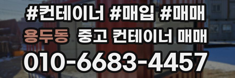 용두동 중고 컨테이너 매매