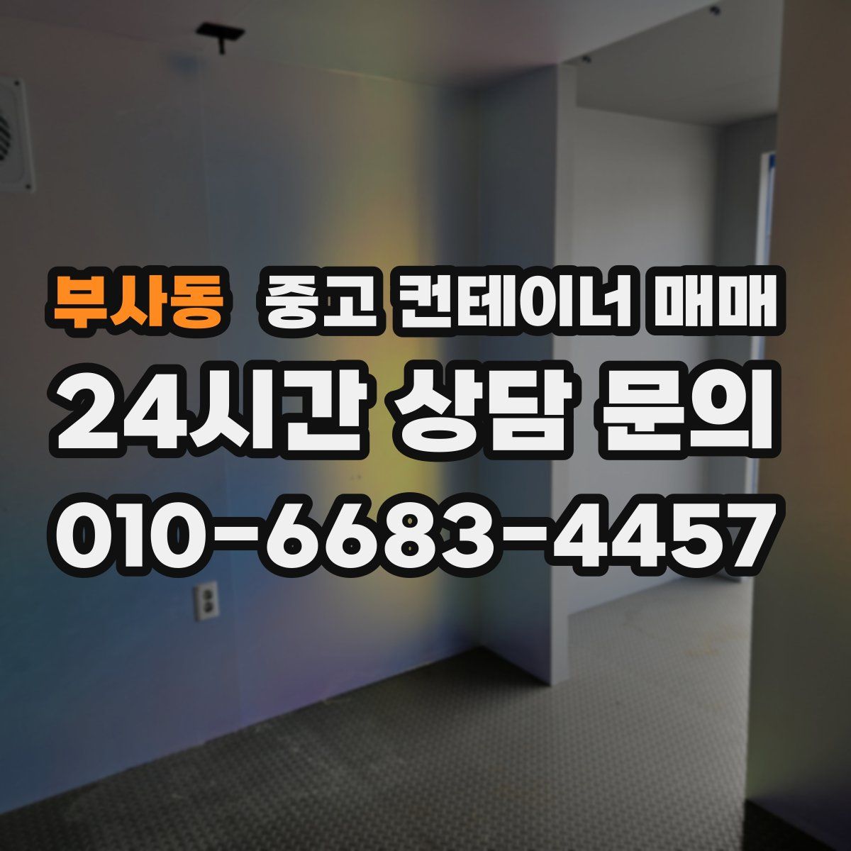 부사동 중고 컨테이너 매매
