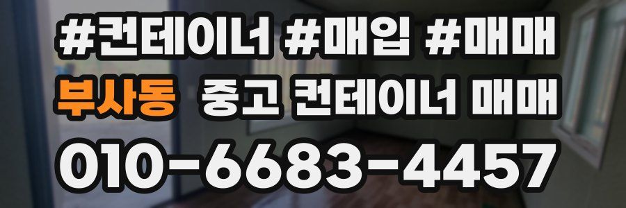 부사동 중고 컨테이너 매매