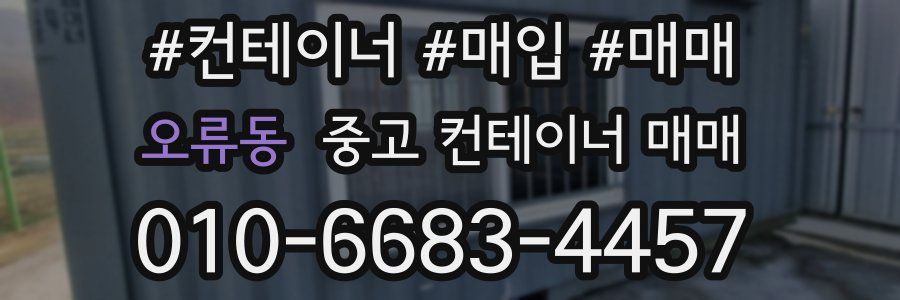 오류동 중고 컨테이너 매매