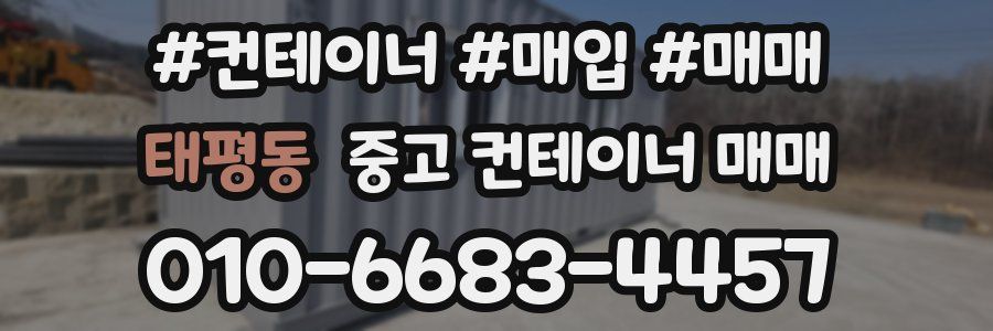 태평동 중고 컨테이너 매매