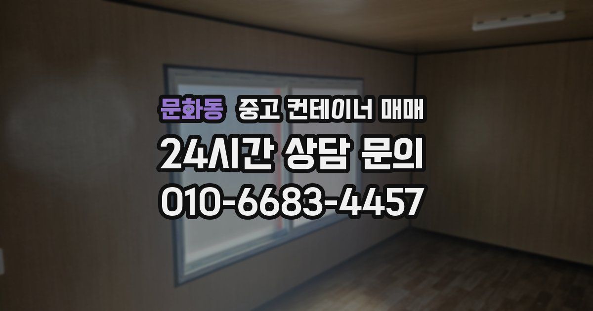 문화동 중고 컨테이너 매매