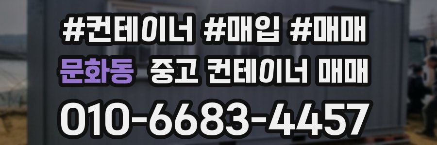 문화동 중고 컨테이너 매매