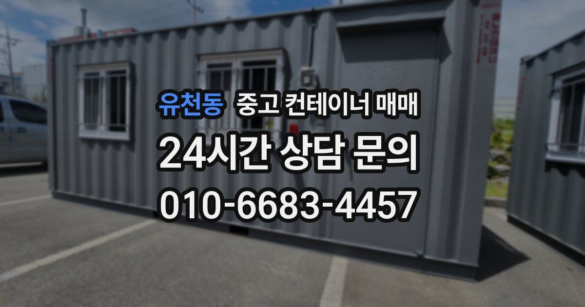 유천동 중고 컨테이너 매매