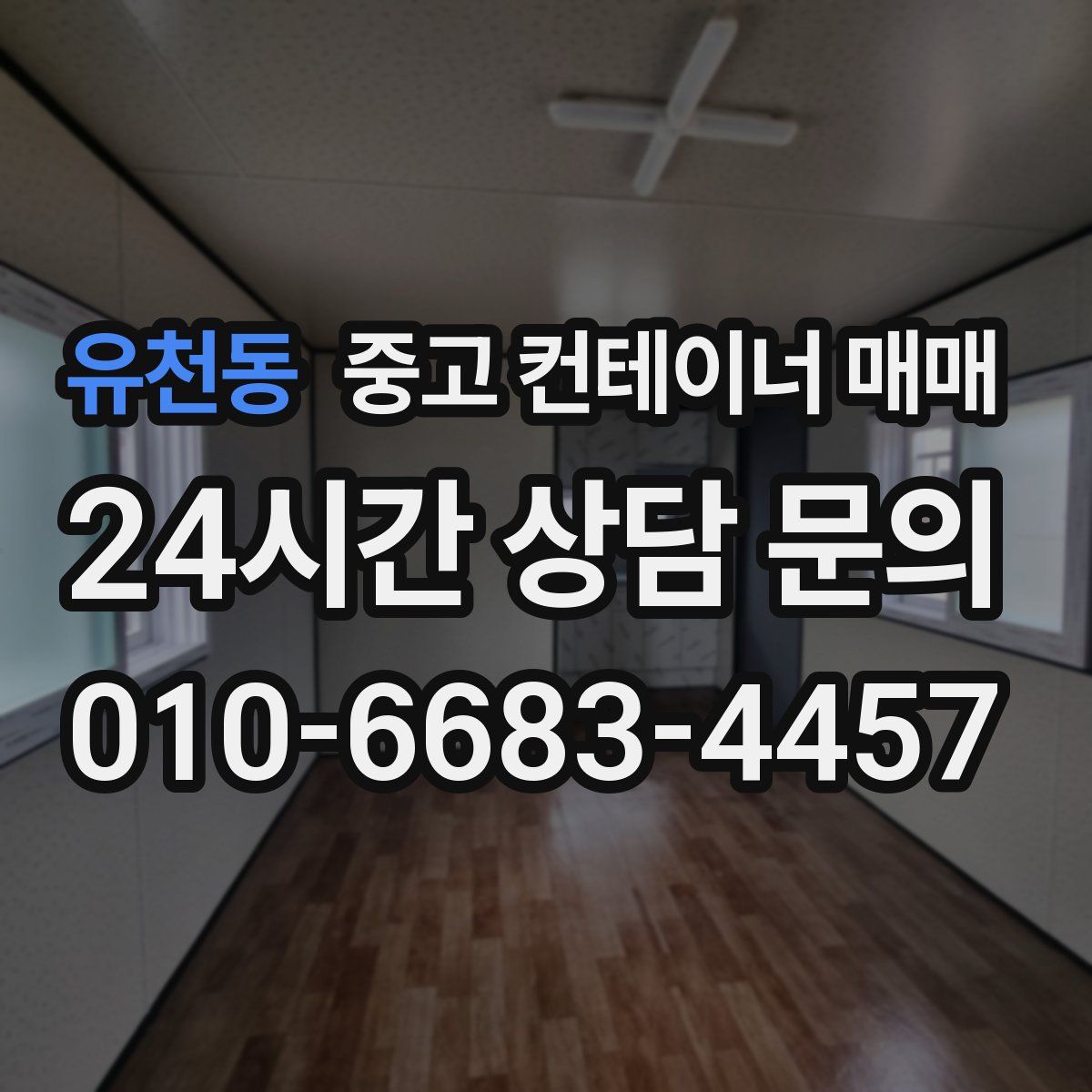 유천동 중고 컨테이너 매매