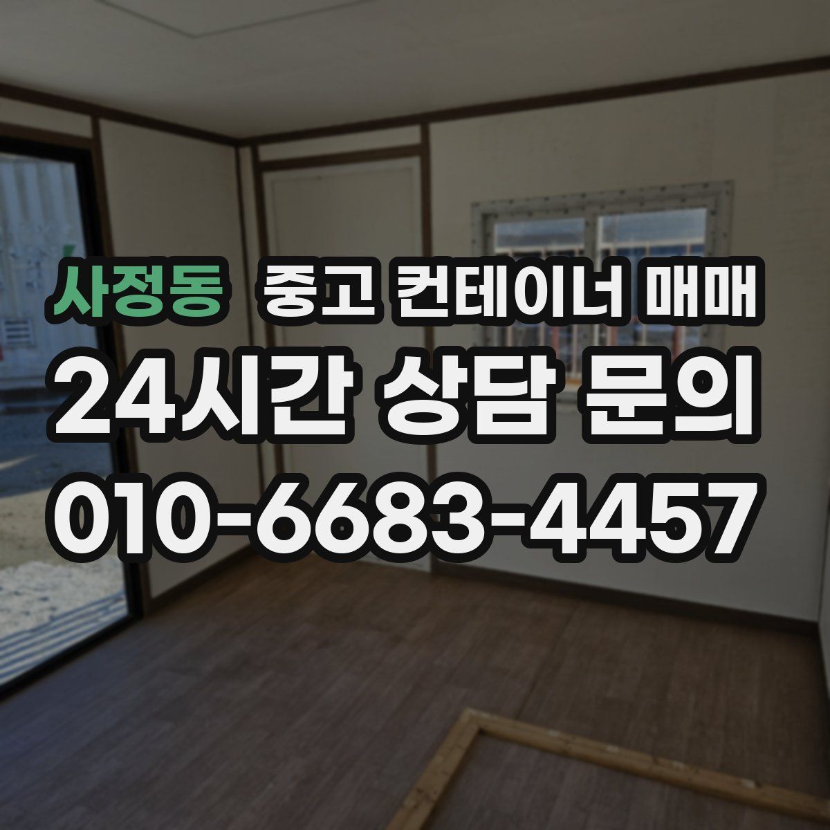 사정동 중고 컨테이너 매매