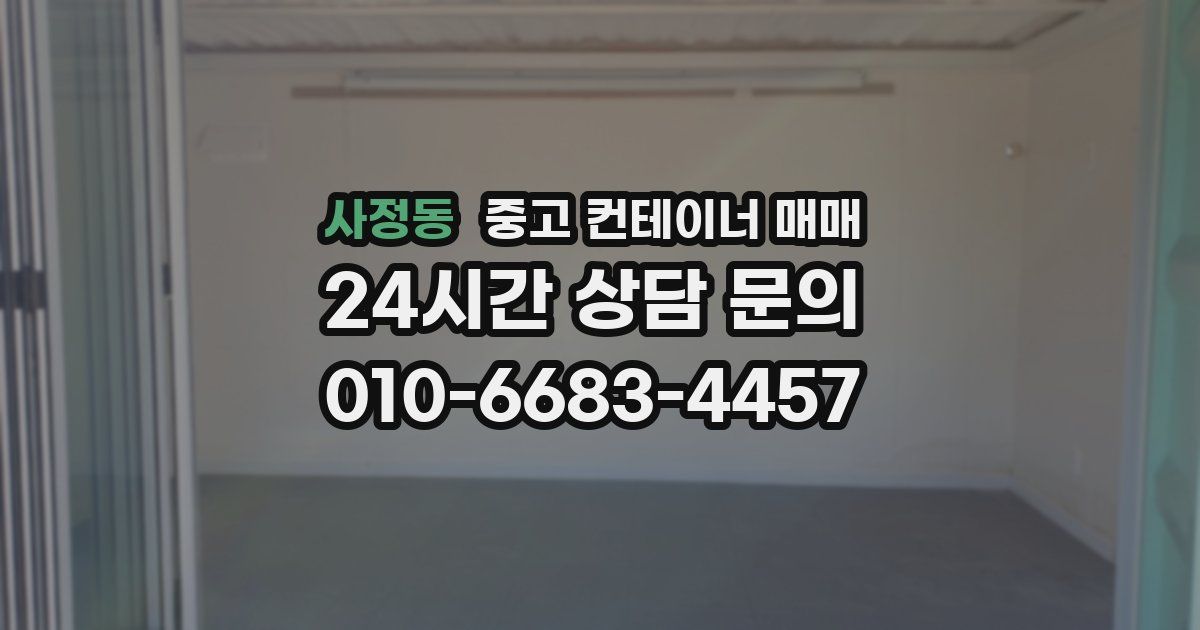 사정동 중고 컨테이너 매매