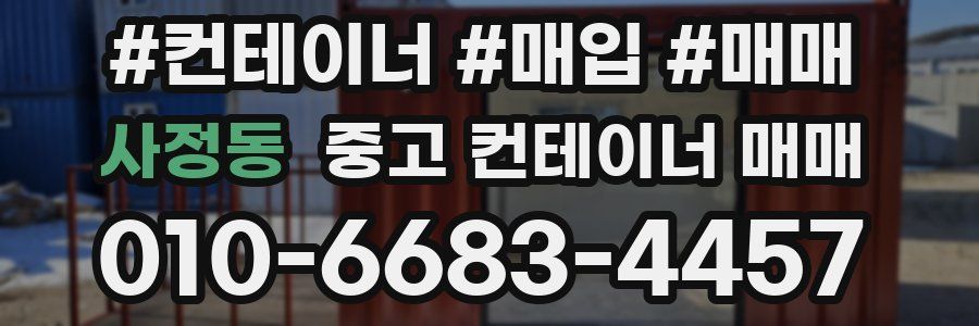 사정동 중고 컨테이너 매매