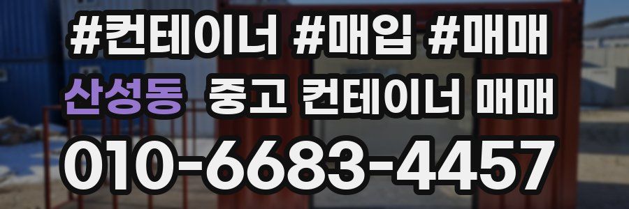 산성동 중고 컨테이너 매매