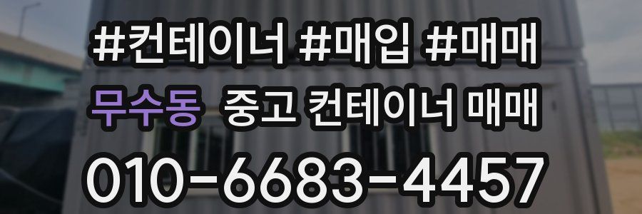 무수동 중고 컨테이너 매매