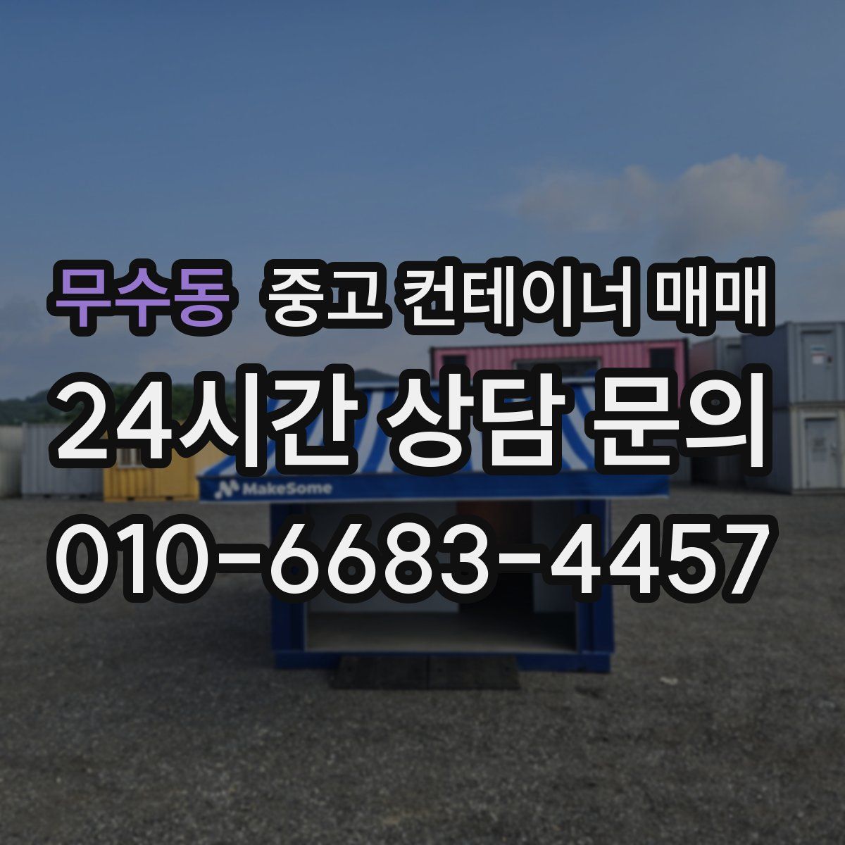 무수동 중고 컨테이너 매매