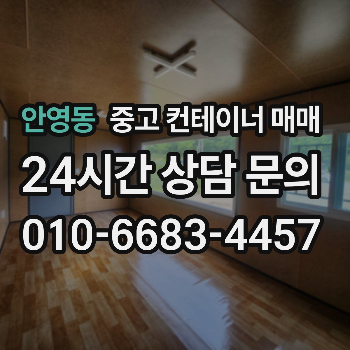 안영동 중고 컨테이너 매매