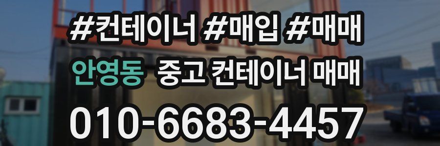 안영동 중고 컨테이너 매매