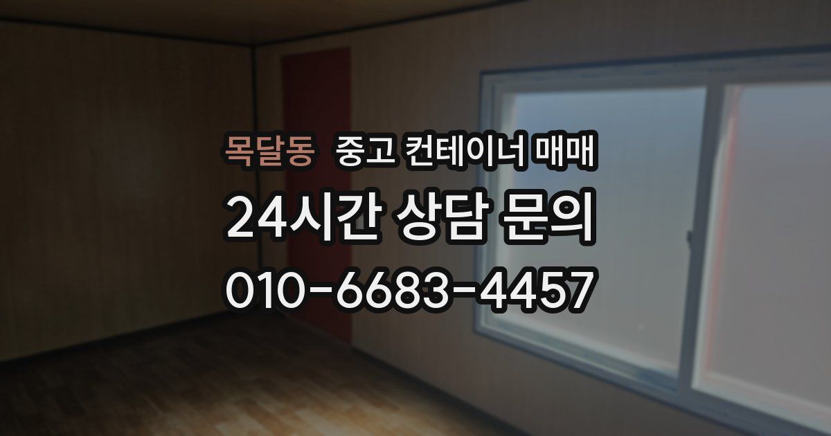 목달동 중고 컨테이너 매매