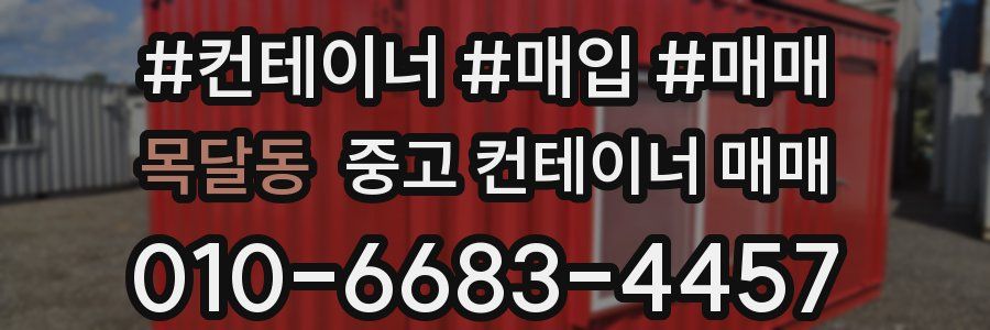목달동 중고 컨테이너 매매