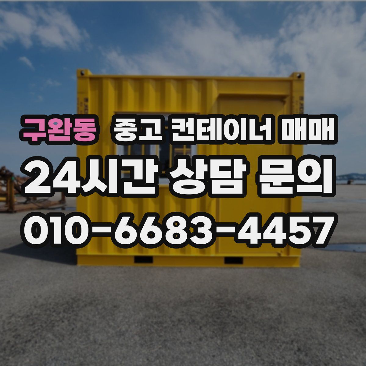 구완동 중고 컨테이너 매매