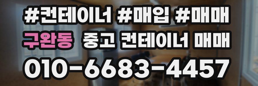 구완동 중고 컨테이너 매매