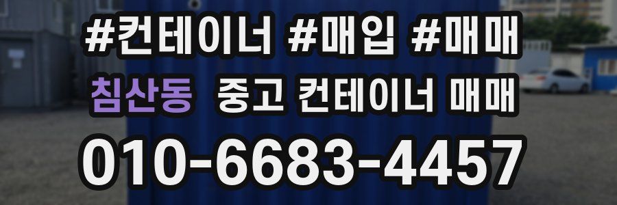 침산동 중고 컨테이너 매매