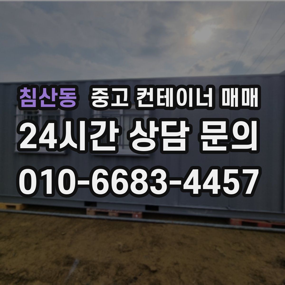 침산동 중고 컨테이너 매매
