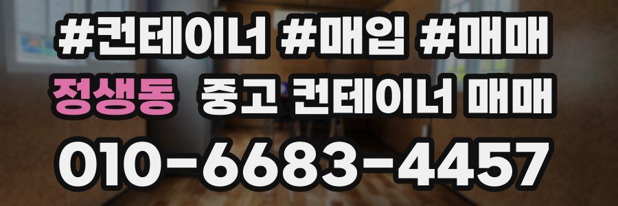 정생동 중고 컨테이너 매매