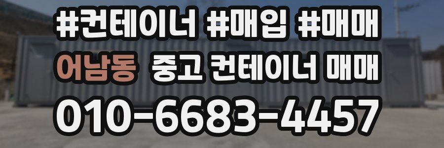 어남동 중고 컨테이너 매매