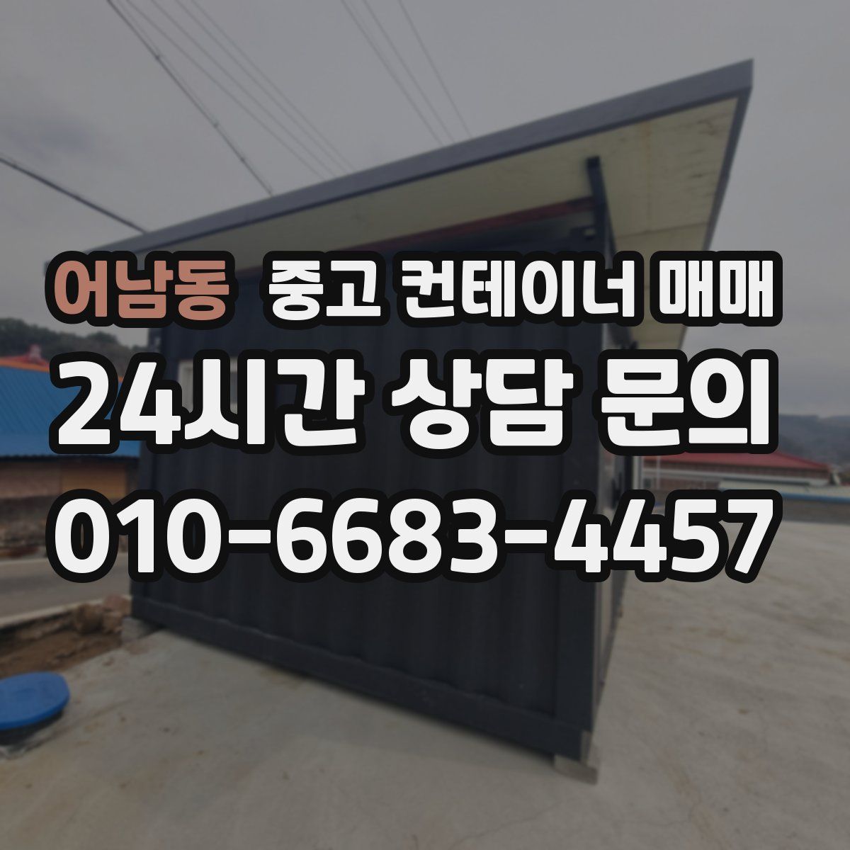 어남동 중고 컨테이너 매매
