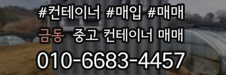 금동 중고 컨테이너 매매