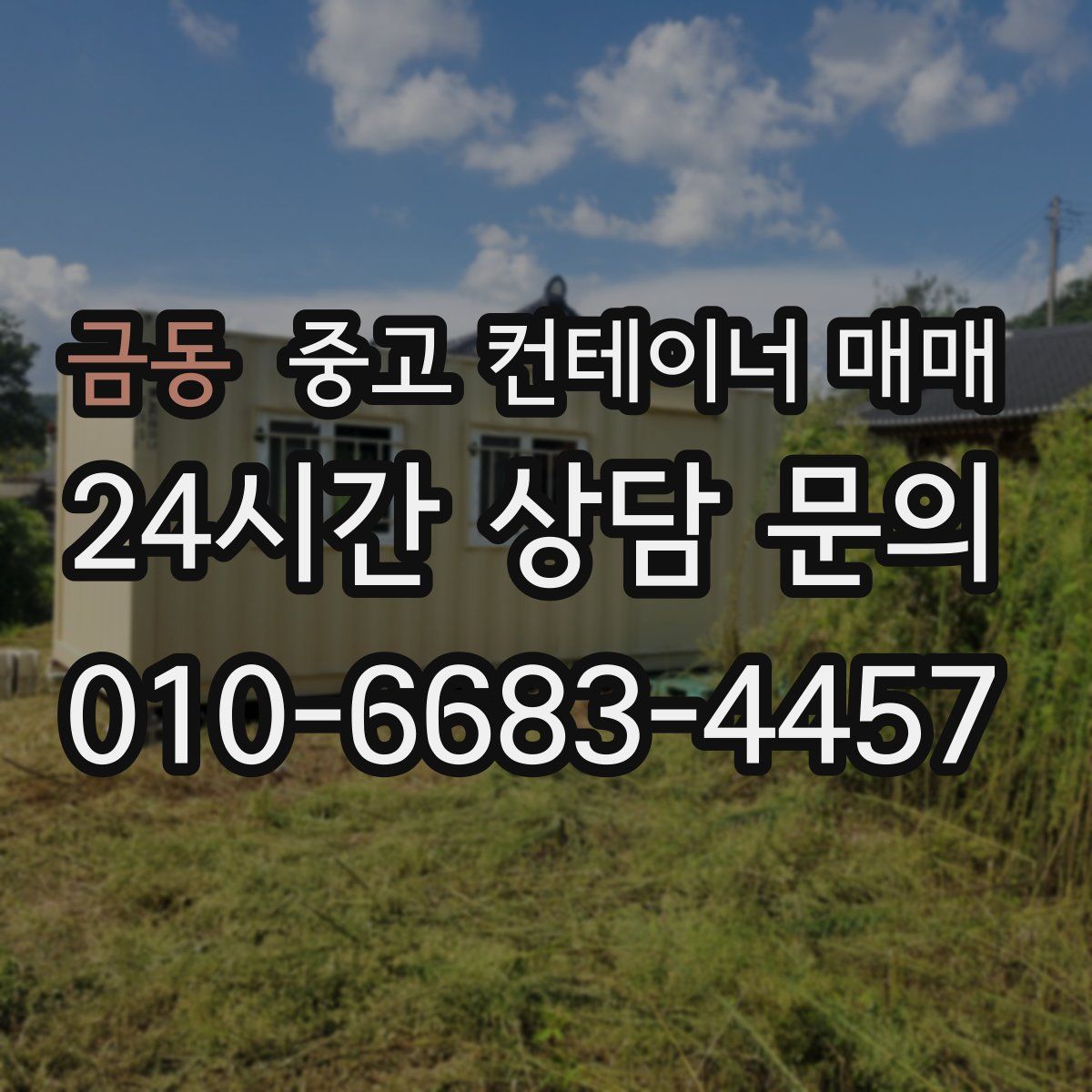 금동 중고 컨테이너 매매
