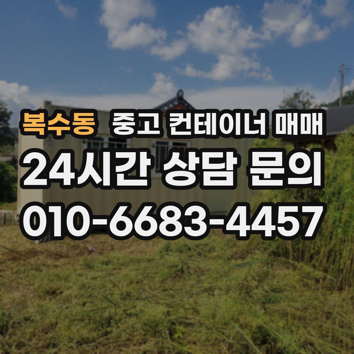 복수동 중고 컨테이너 매매