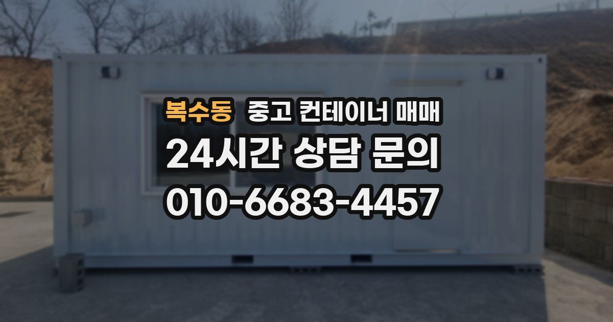 복수동 중고 컨테이너 매매