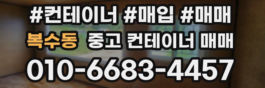 복수동 중고 컨테이너 매매