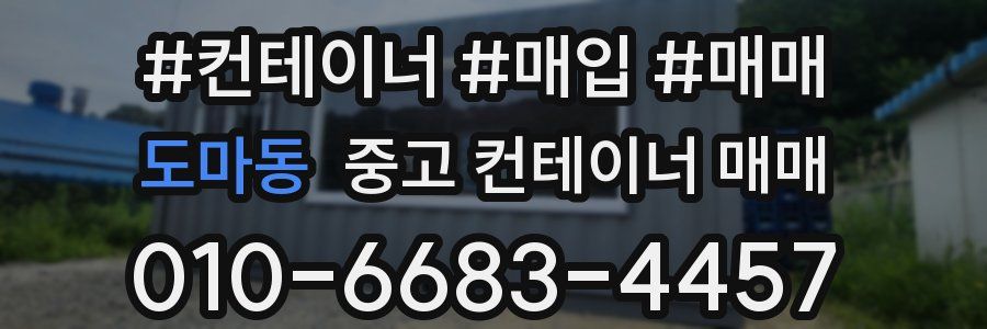 도마동 중고 컨테이너 매매