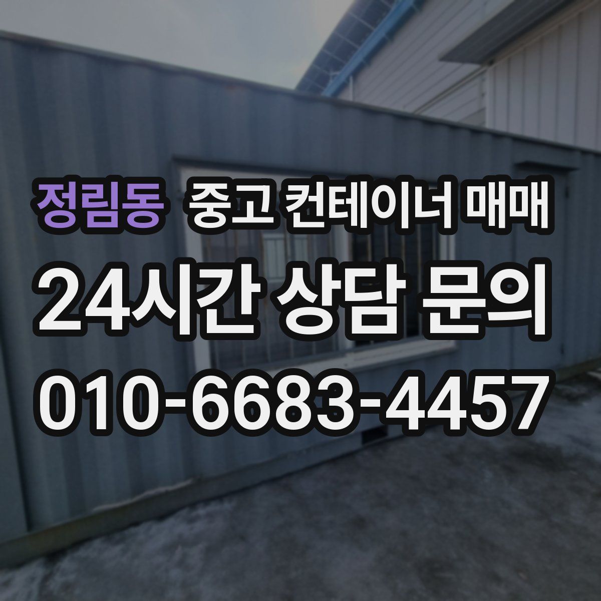 정림동 중고 컨테이너 매매
