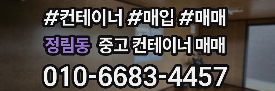 정림동 중고 컨테이너 매매