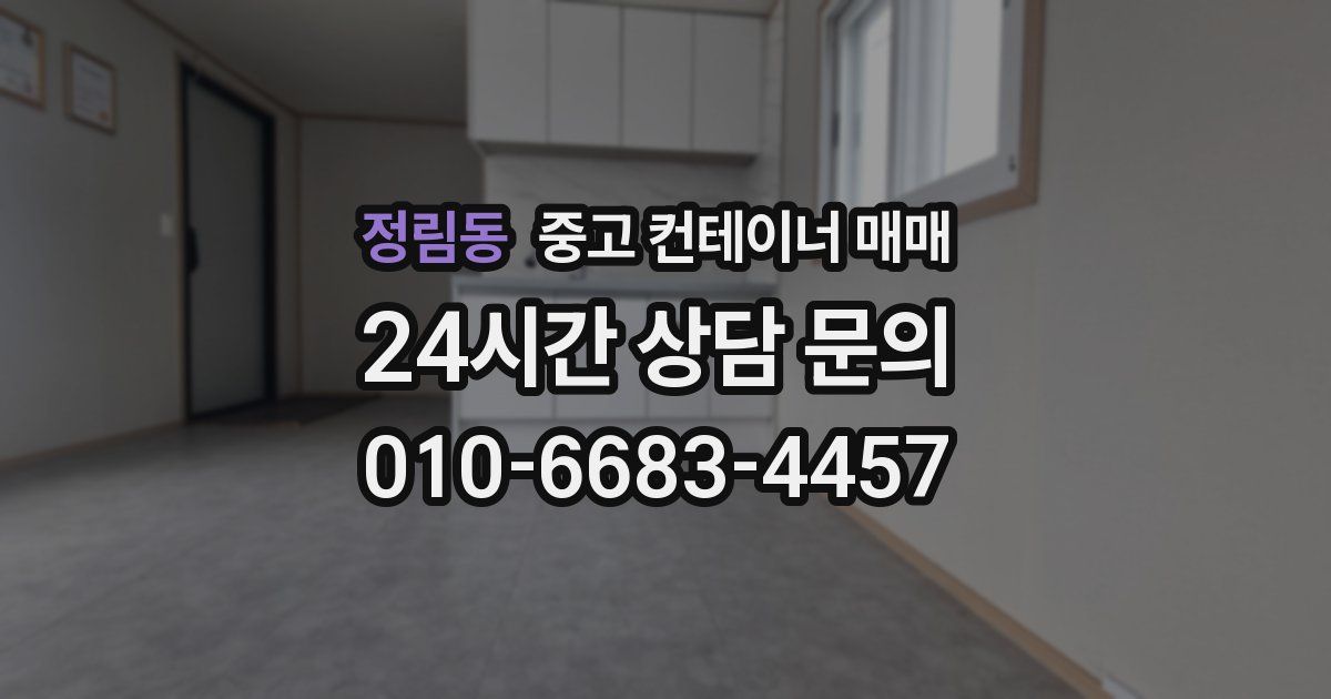 정림동 중고 컨테이너 매매