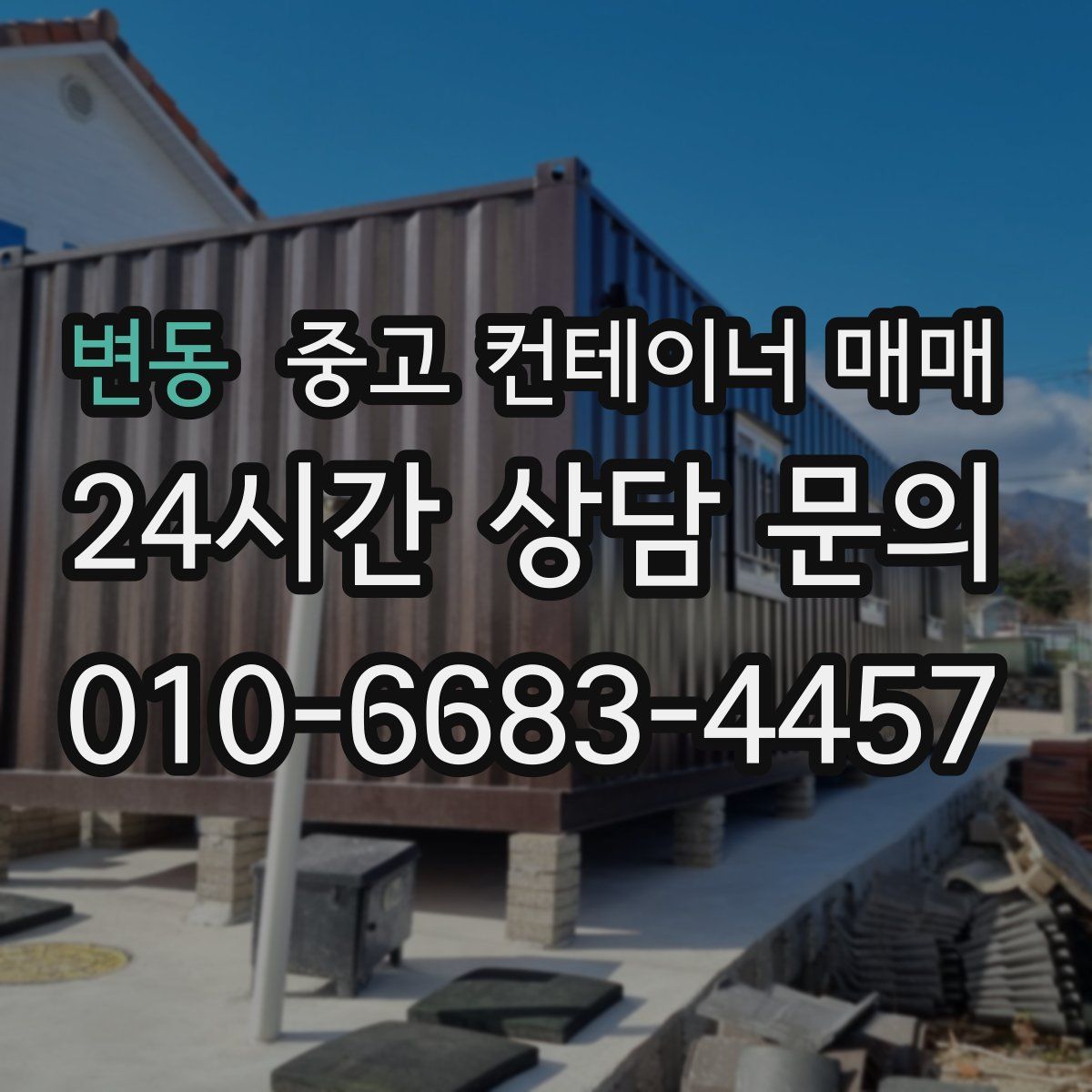 변동 중고 컨테이너 매매