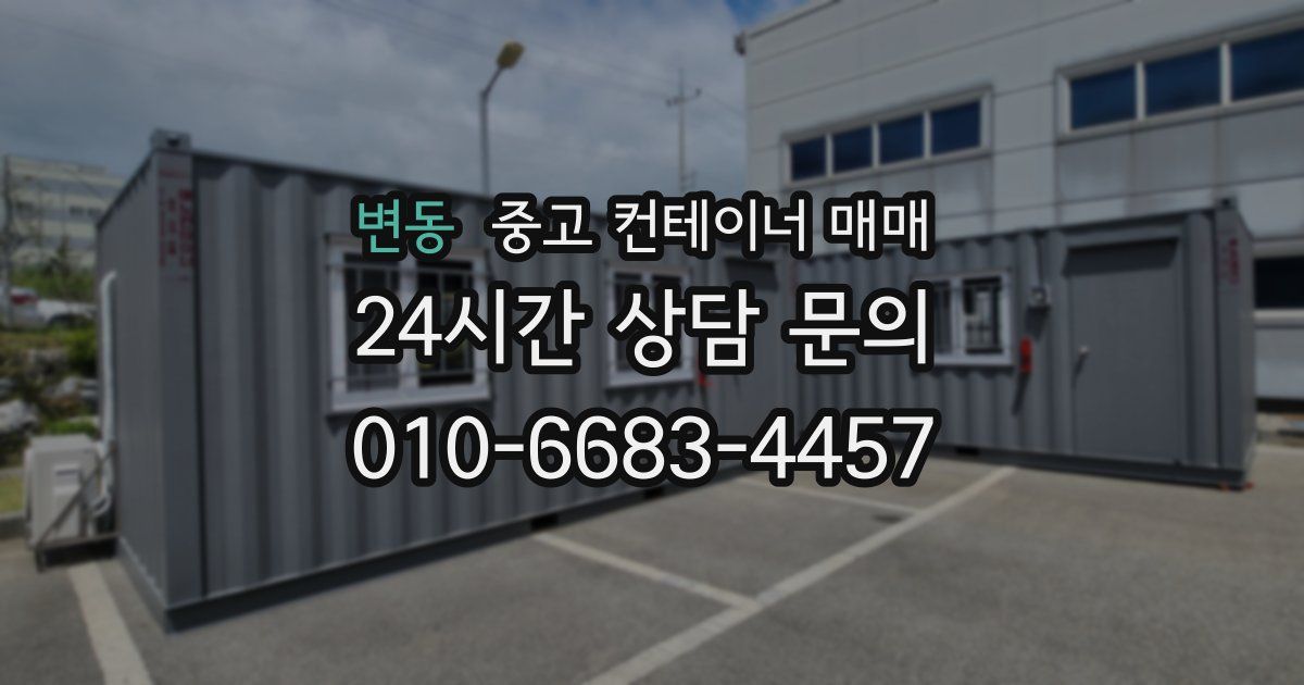 변동 중고 컨테이너 매매