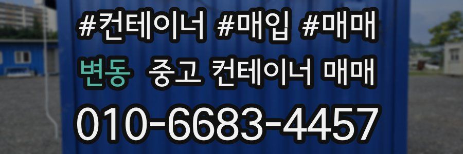 변동 중고 컨테이너 매매