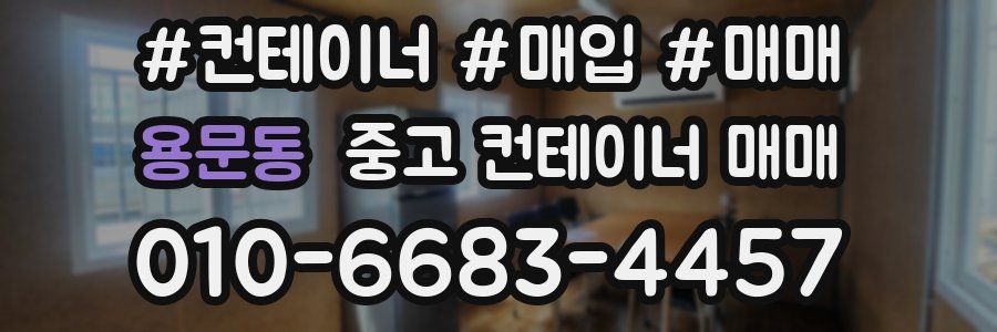 용문동 중고 컨테이너 매매