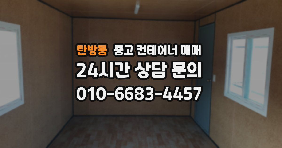 탄방동 중고 컨테이너 매매
