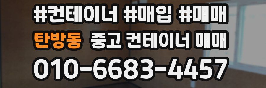 탄방동 중고 컨테이너 매매