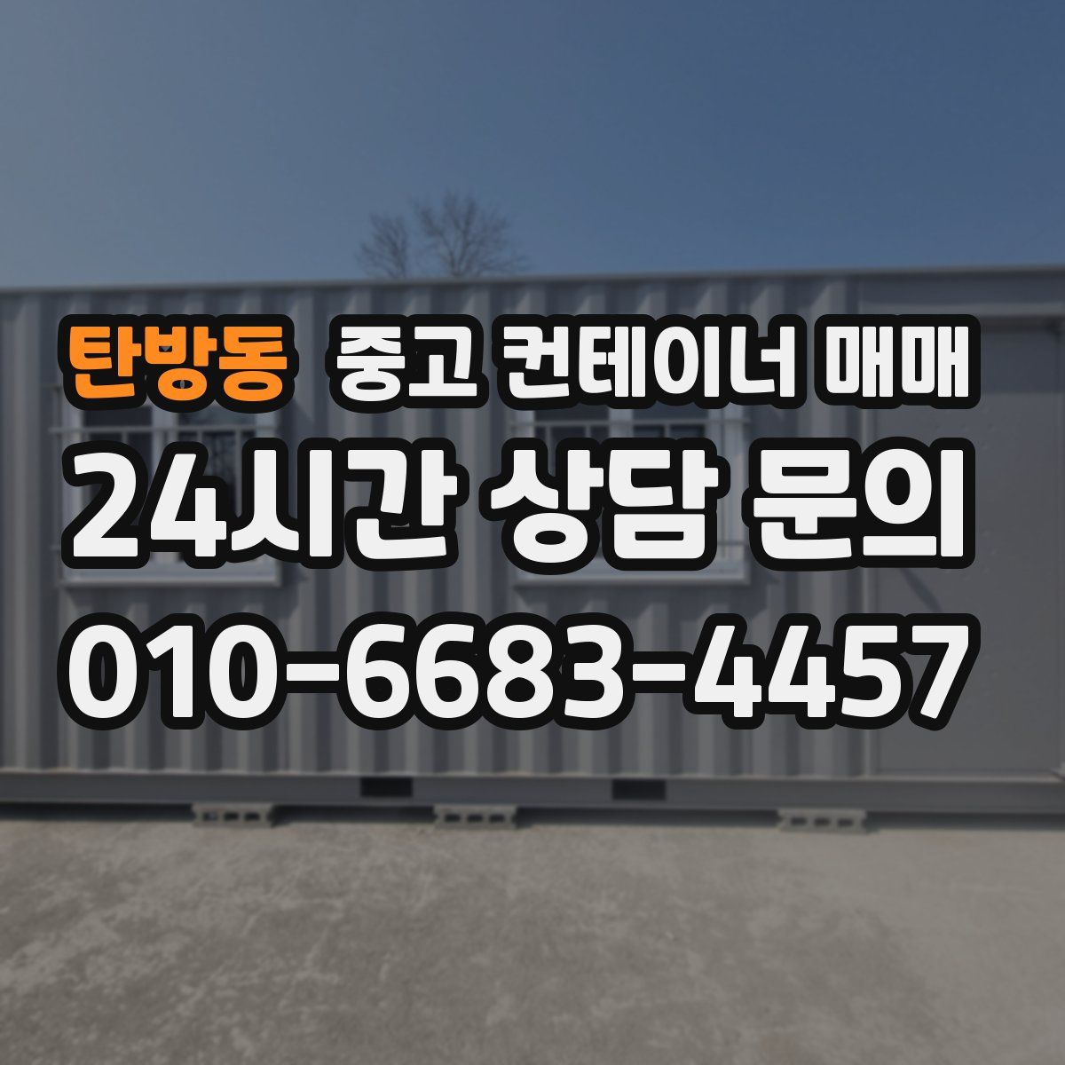 탄방동 중고 컨테이너 매매