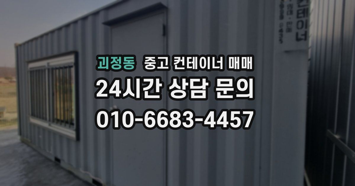 괴정동 중고 컨테이너 매매