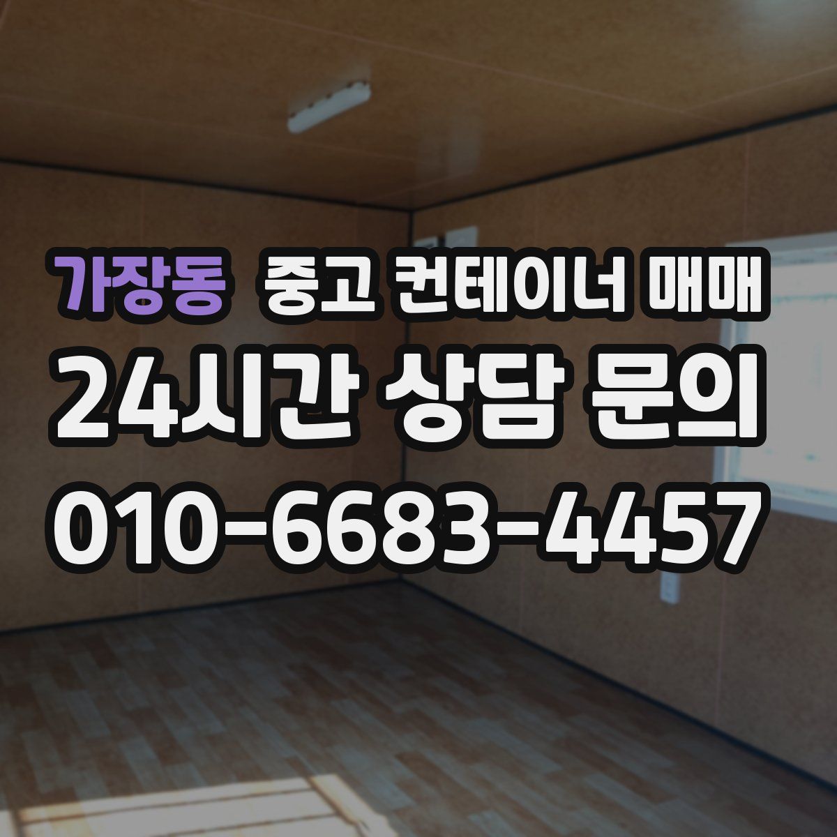 가장동 중고 컨테이너 매매