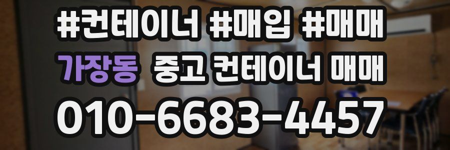 가장동 중고 컨테이너 매매