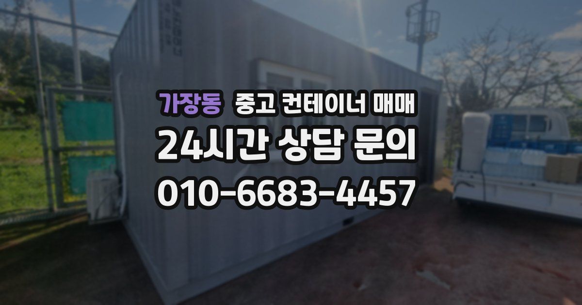 가장동 중고 컨테이너 매매