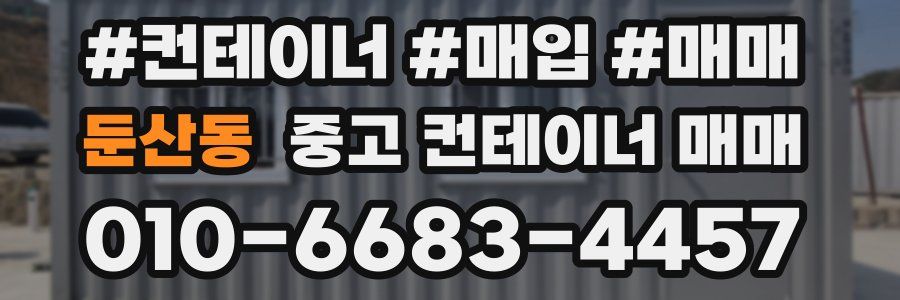 둔산동 중고 컨테이너 매매